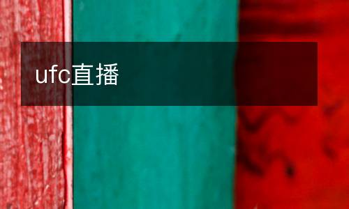 ufc直播